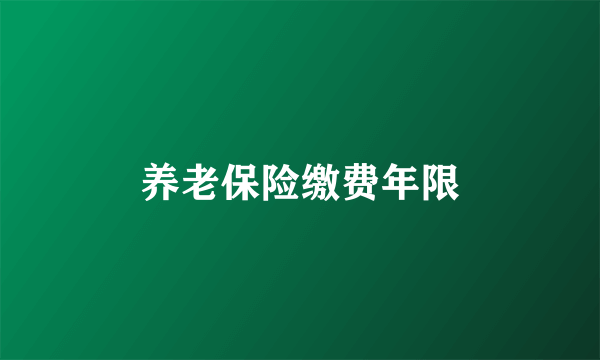 养老保险缴费年限