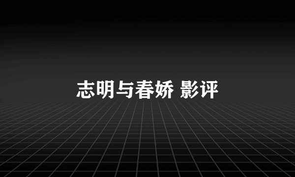 志明与春娇 影评