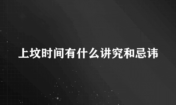 上坟时间有什么讲究和忌讳