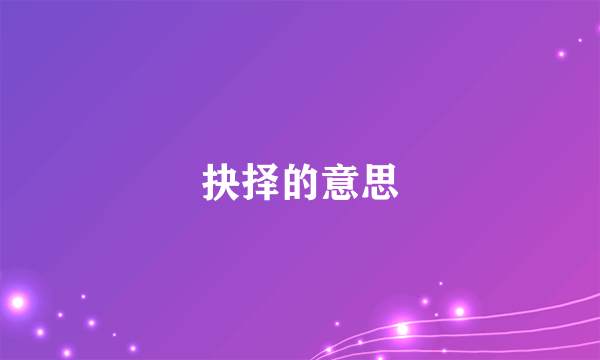 抉择的意思