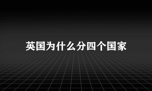 英国为什么分四个国家