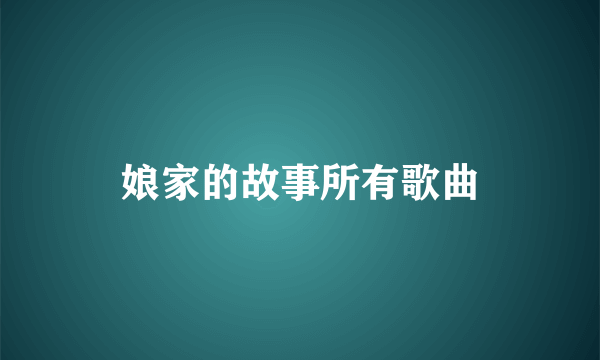 娘家的故事所有歌曲