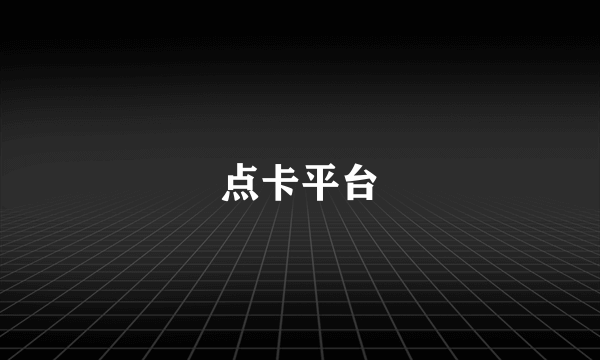 点卡平台