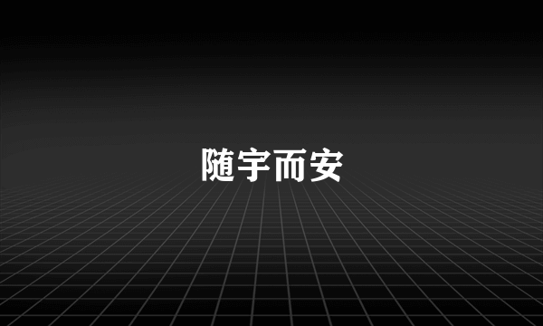 随宇而安