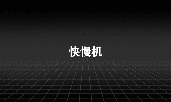 快慢机