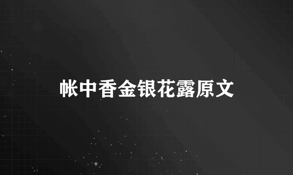 帐中香金银花露原文