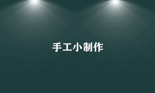 手工小制作
