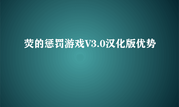 荧的惩罚游戏V3.0汉化版优势
