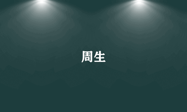 周生