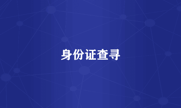 身份证查寻