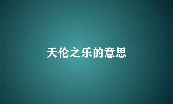 天伦之乐的意思