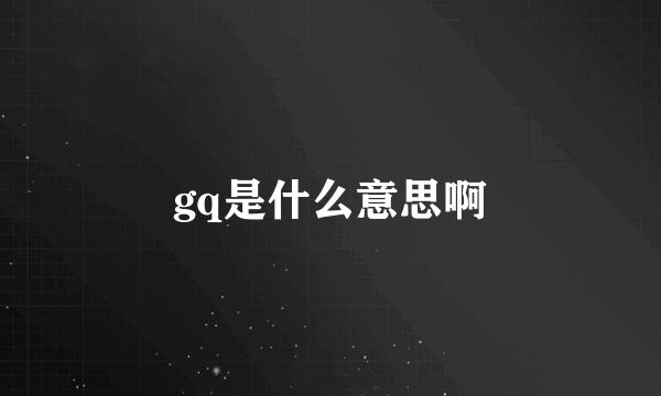 gq是什么意思啊