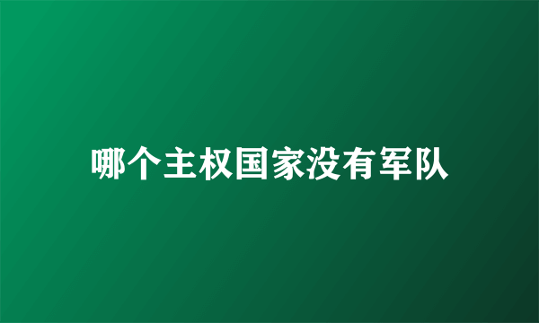 哪个主权国家没有军队