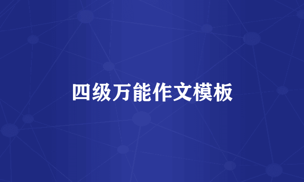 四级万能作文模板