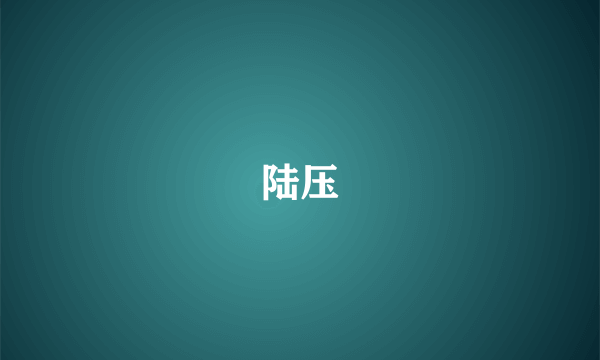 陆压