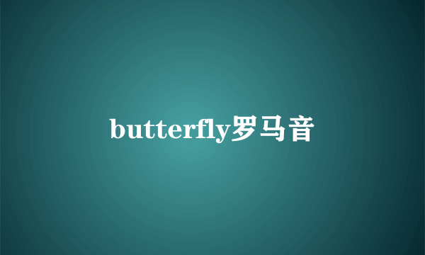 butterfly罗马音