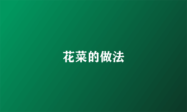 花菜的做法