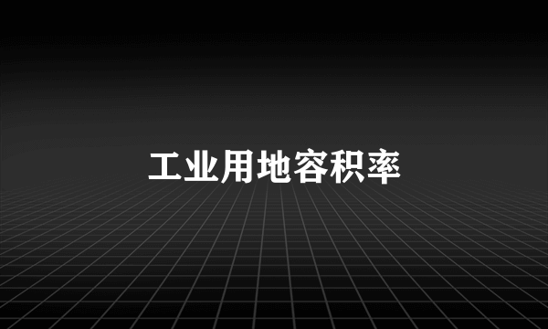 工业用地容积率