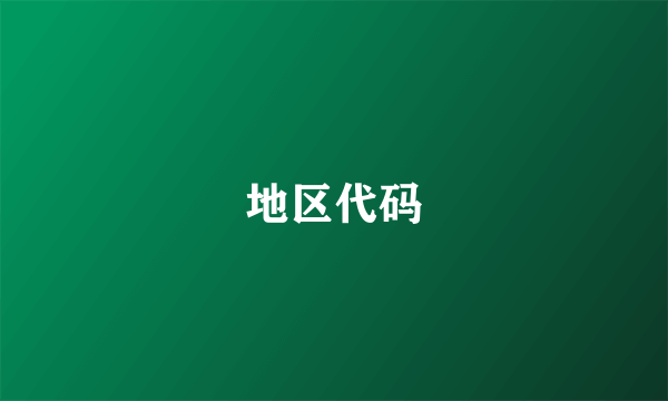 地区代码