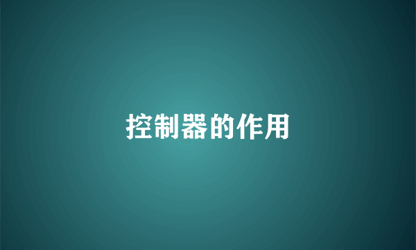 控制器的作用
