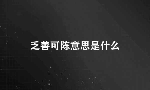 乏善可陈意思是什么