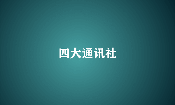 四大通讯社