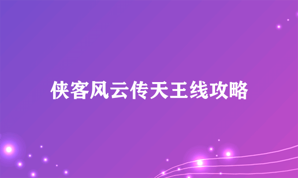 侠客风云传天王线攻略