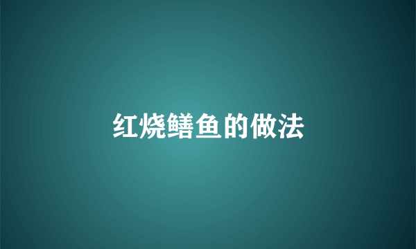 红烧鳝鱼的做法