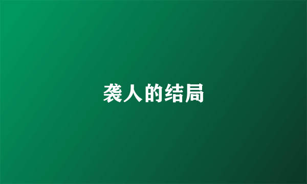 袭人的结局