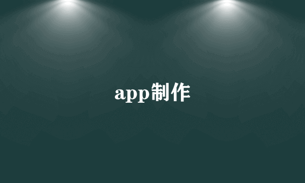 app制作
