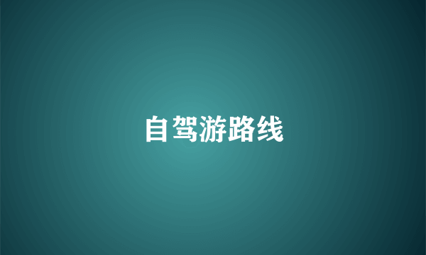 自驾游路线