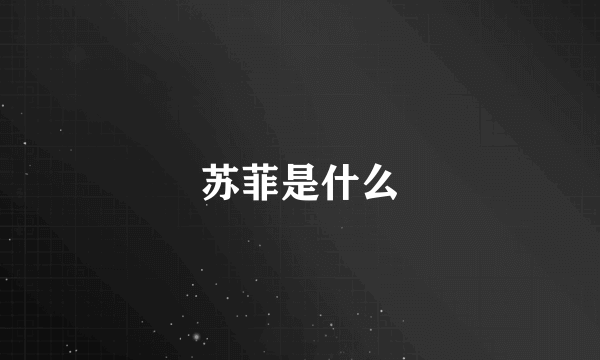 苏菲是什么