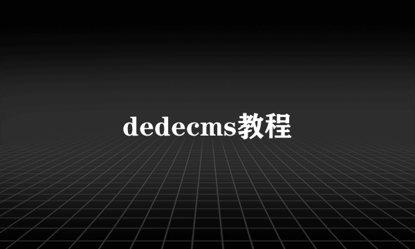 dedecms教程