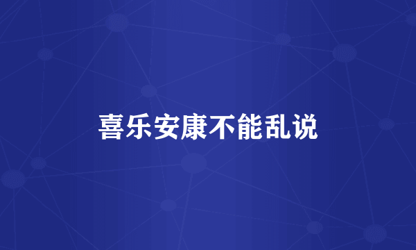 喜乐安康不能乱说