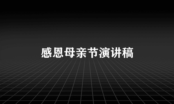 感恩母亲节演讲稿