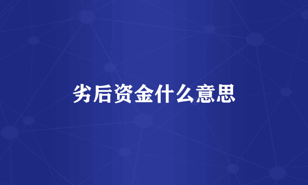 劣后资金什么意思