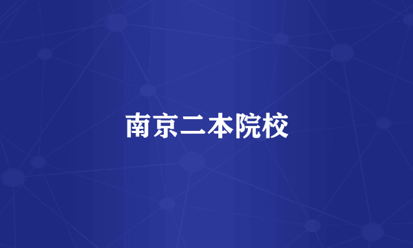 南京二本院校