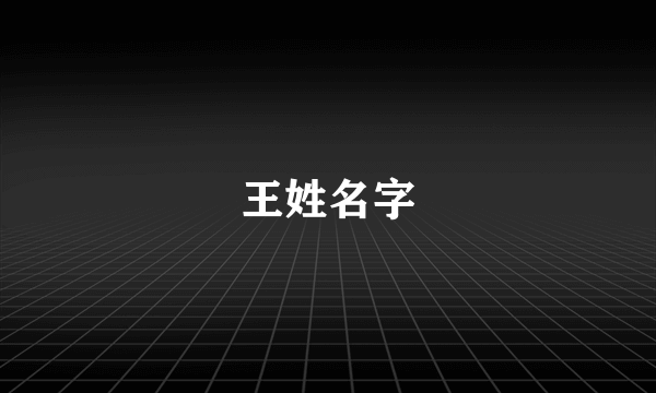王姓名字
