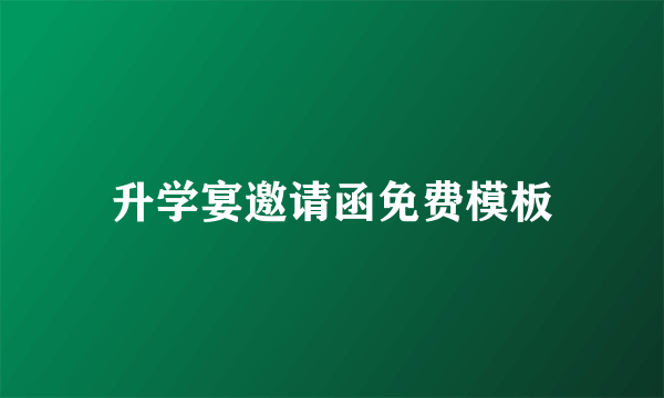 升学宴邀请函免费模板