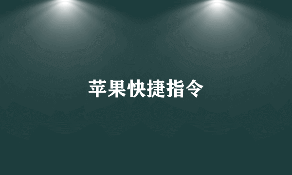苹果快捷指令
