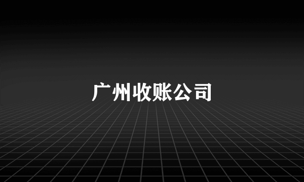 广州收账公司