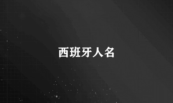 西班牙人名