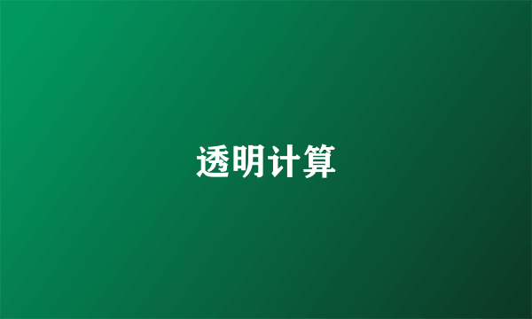 透明计算