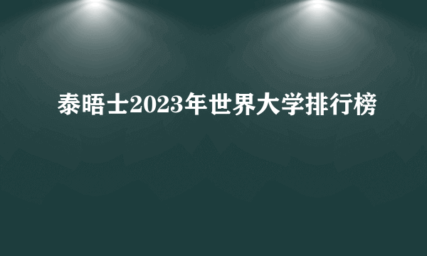泰晤士2023年世界大学排行榜