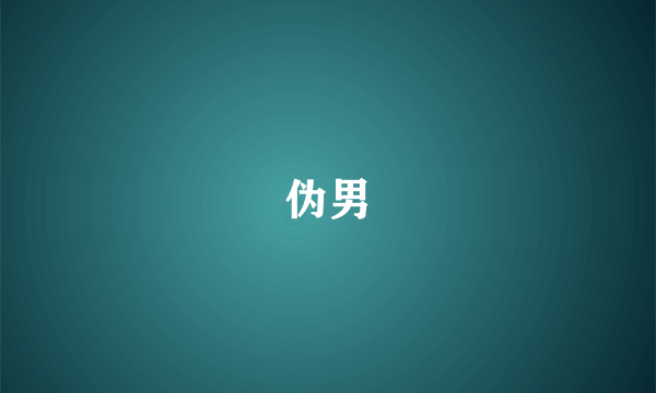 伪男