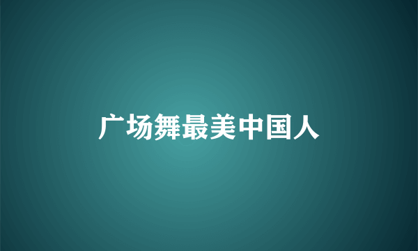 广场舞最美中国人