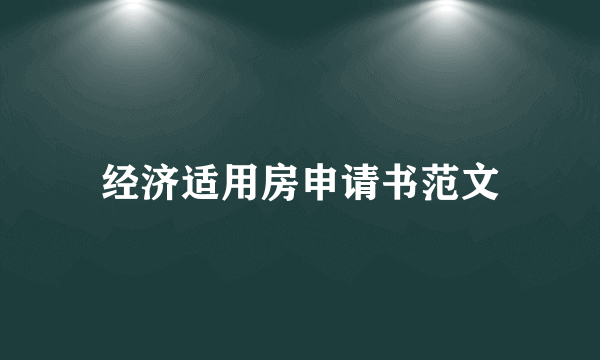经济适用房申请书范文