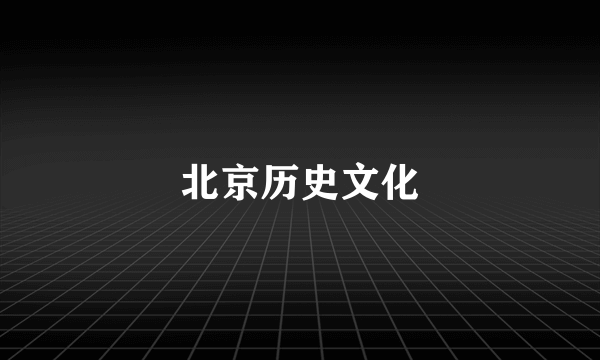 北京历史文化