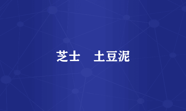 芝士焗土豆泥