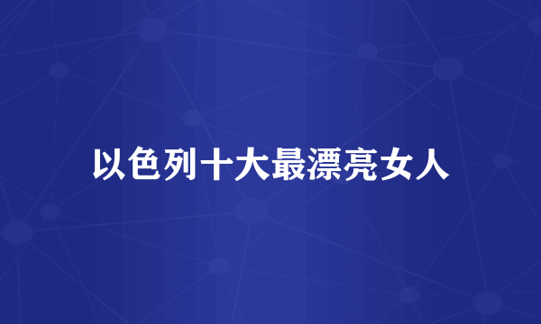 以色列十大最漂亮女人